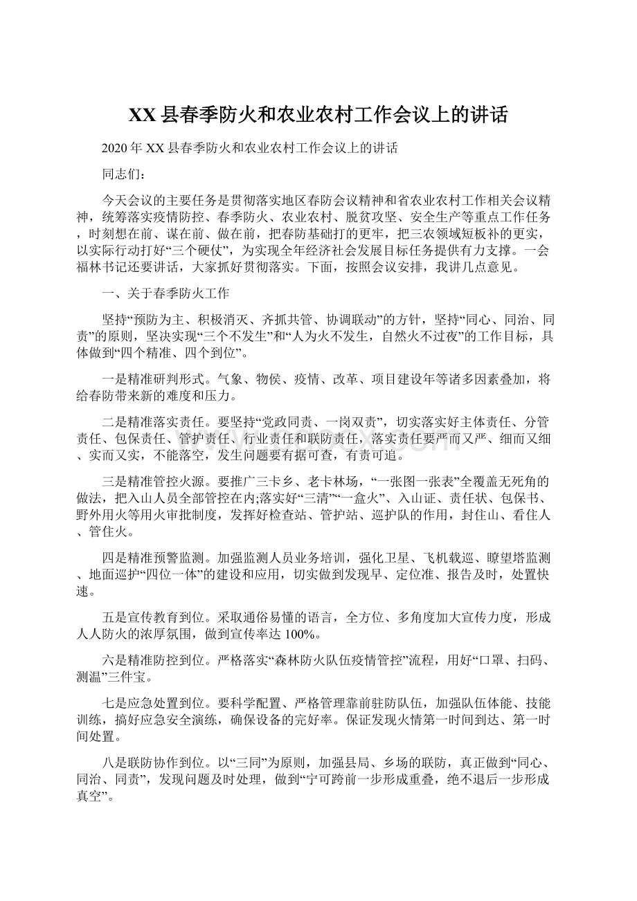 XX县春季防火和农业农村工作会议上的讲话.docx