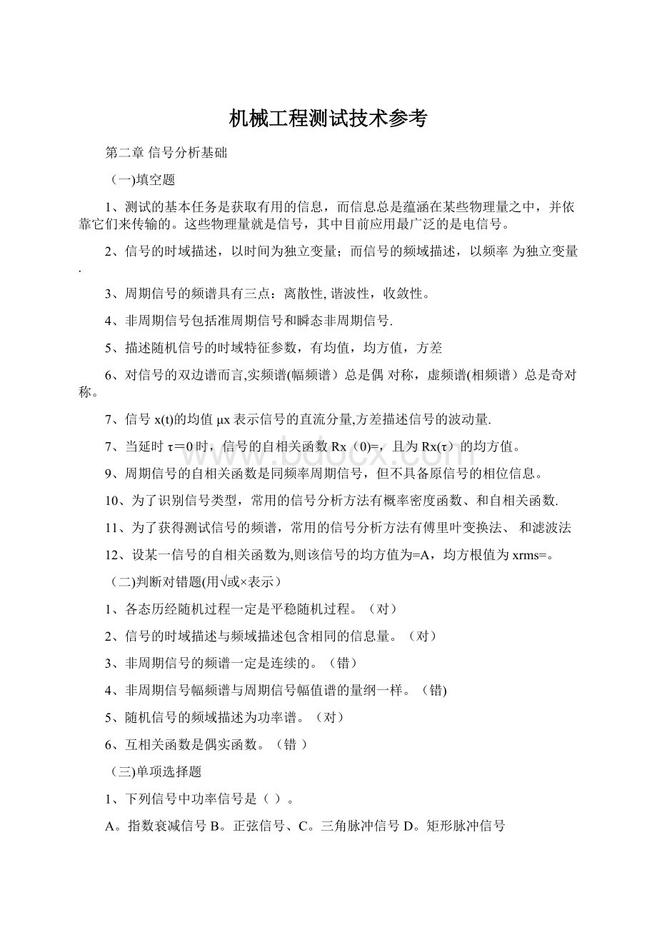 机械工程测试技术参考Word格式文档下载.docx_第1页