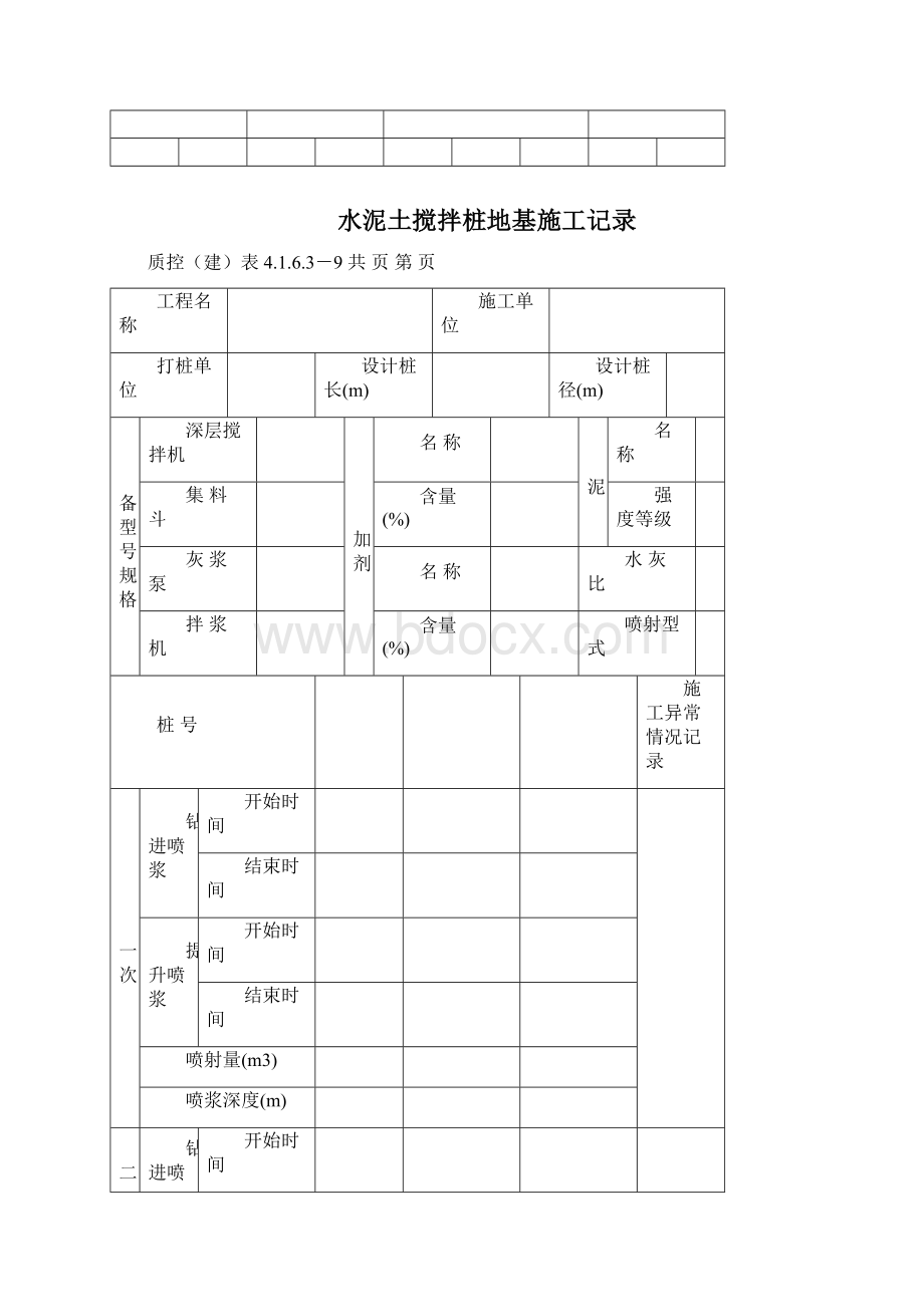 水泥土搅拌桩资料表格.docx_第3页