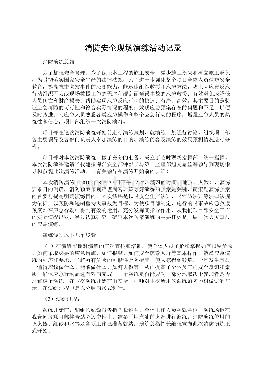 消防安全现场演练活动记录文档格式.docx_第1页