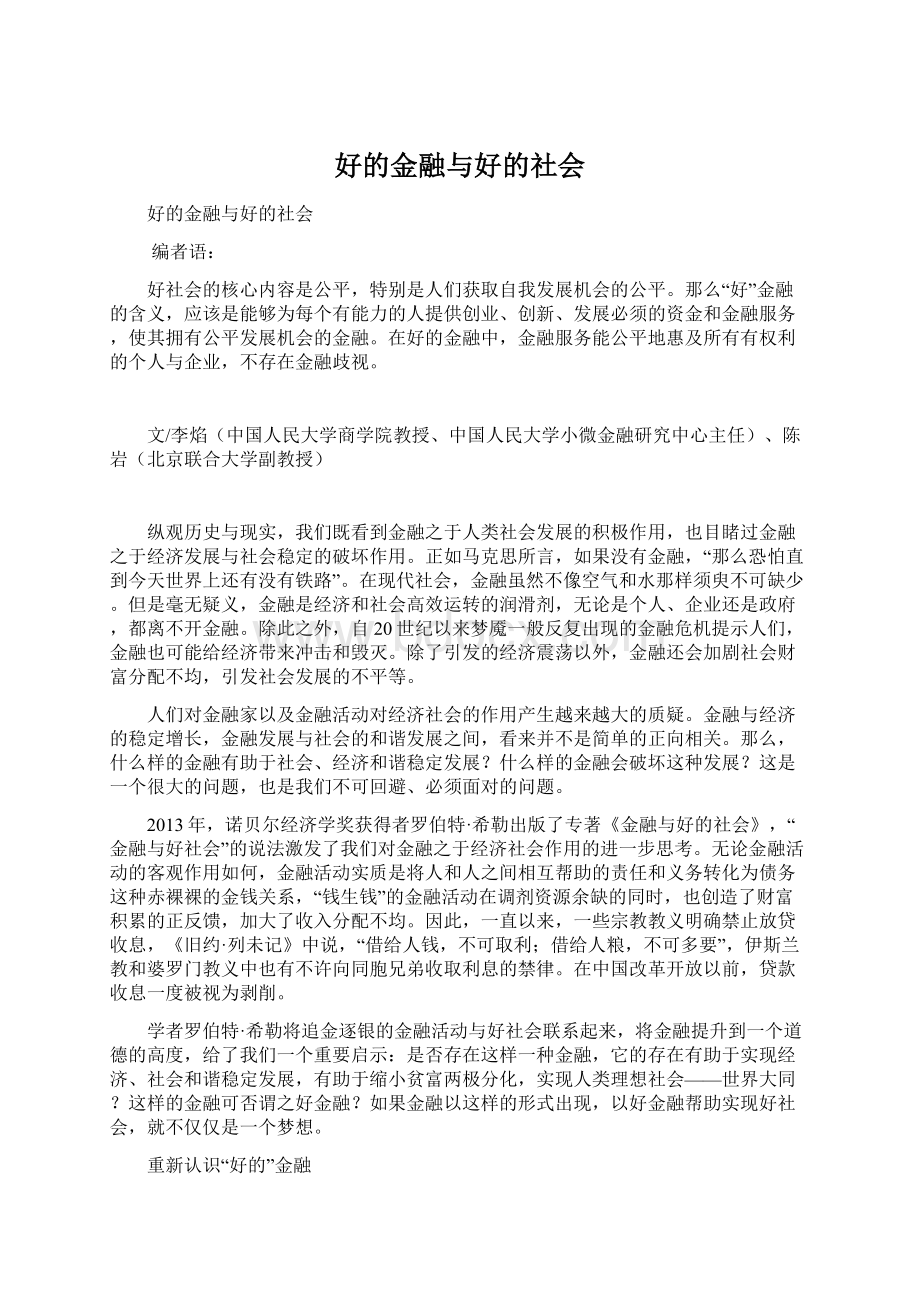 好的金融与好的社会Word格式.docx