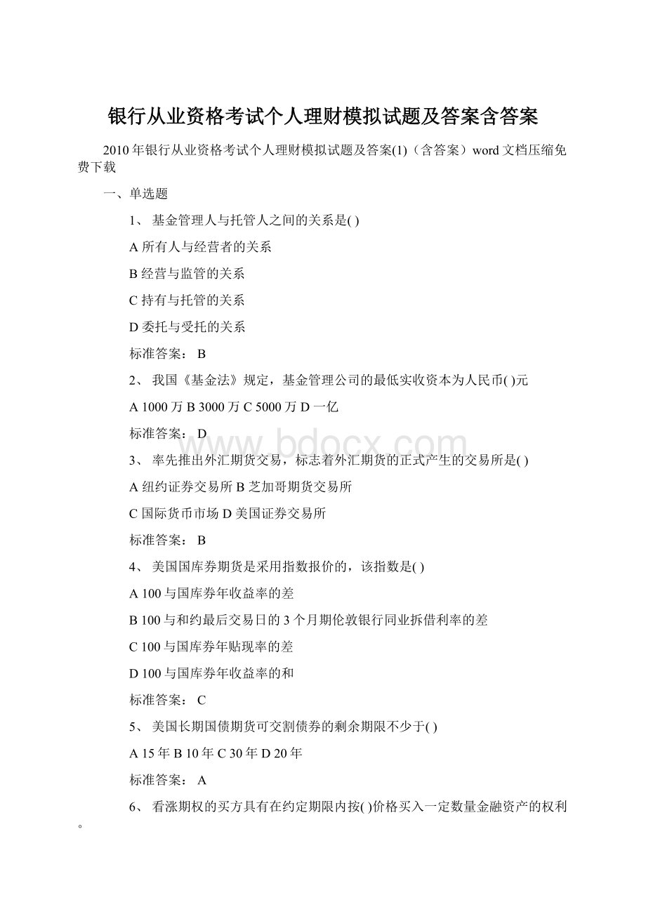 银行从业资格考试个人理财模拟试题及答案含答案Word文档下载推荐.docx_第1页