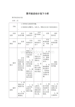 图书室活动计划下小班.docx