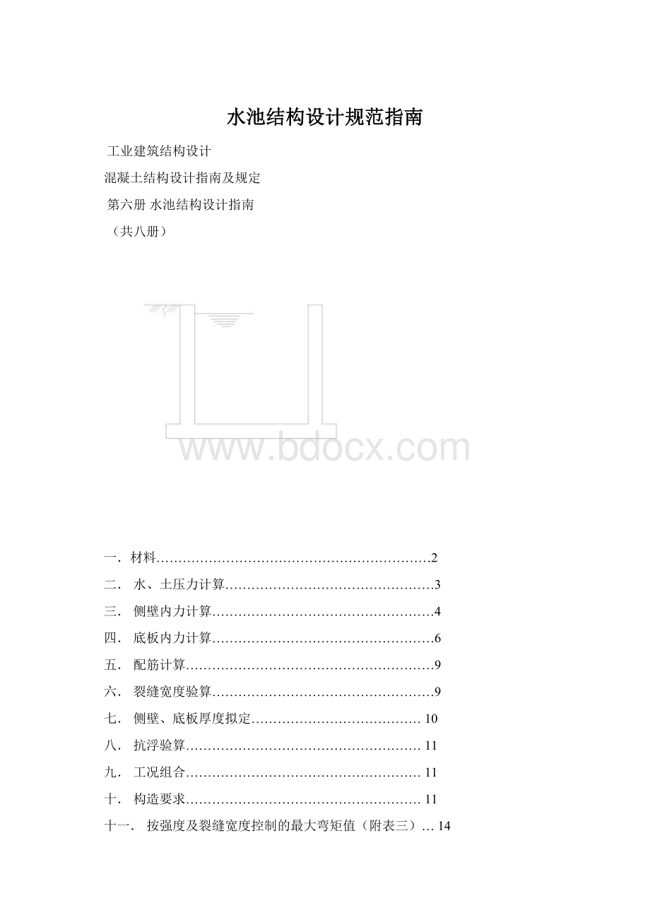 水池结构设计规范指南Word文档格式.docx_第1页