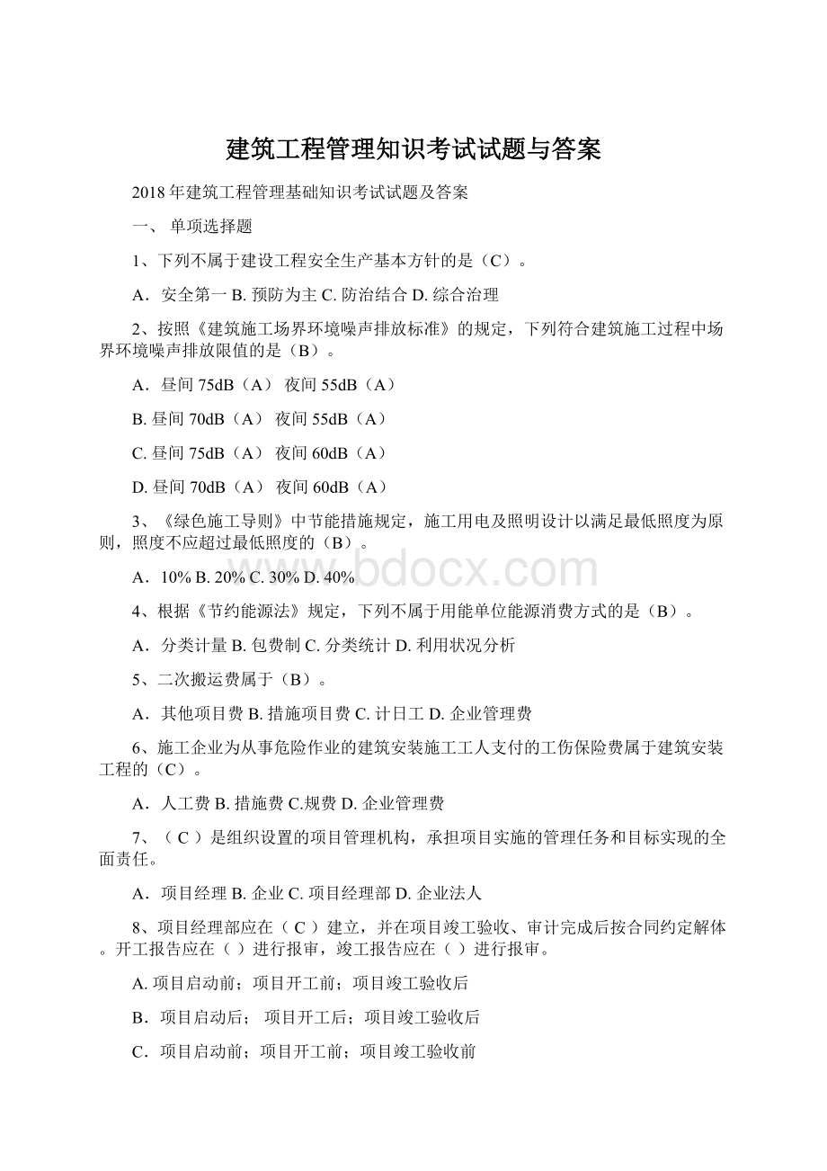 建筑工程管理知识考试试题与答案Word文档格式.docx