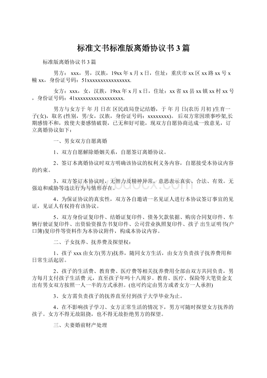 标准文书标准版离婚协议书3篇Word文档下载推荐.docx_第1页