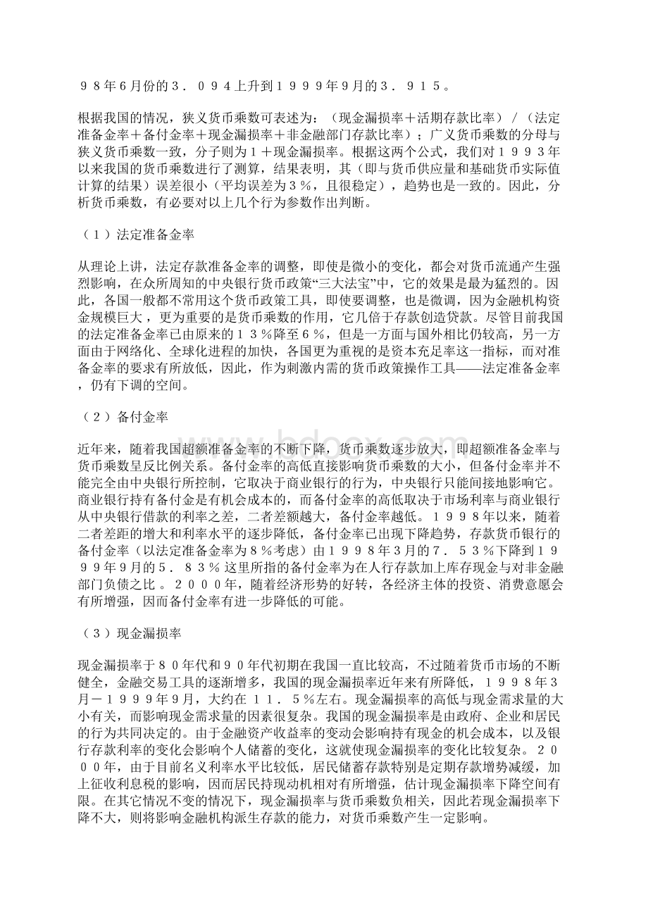 影响货币供给量的因素有哪些.docx_第3页