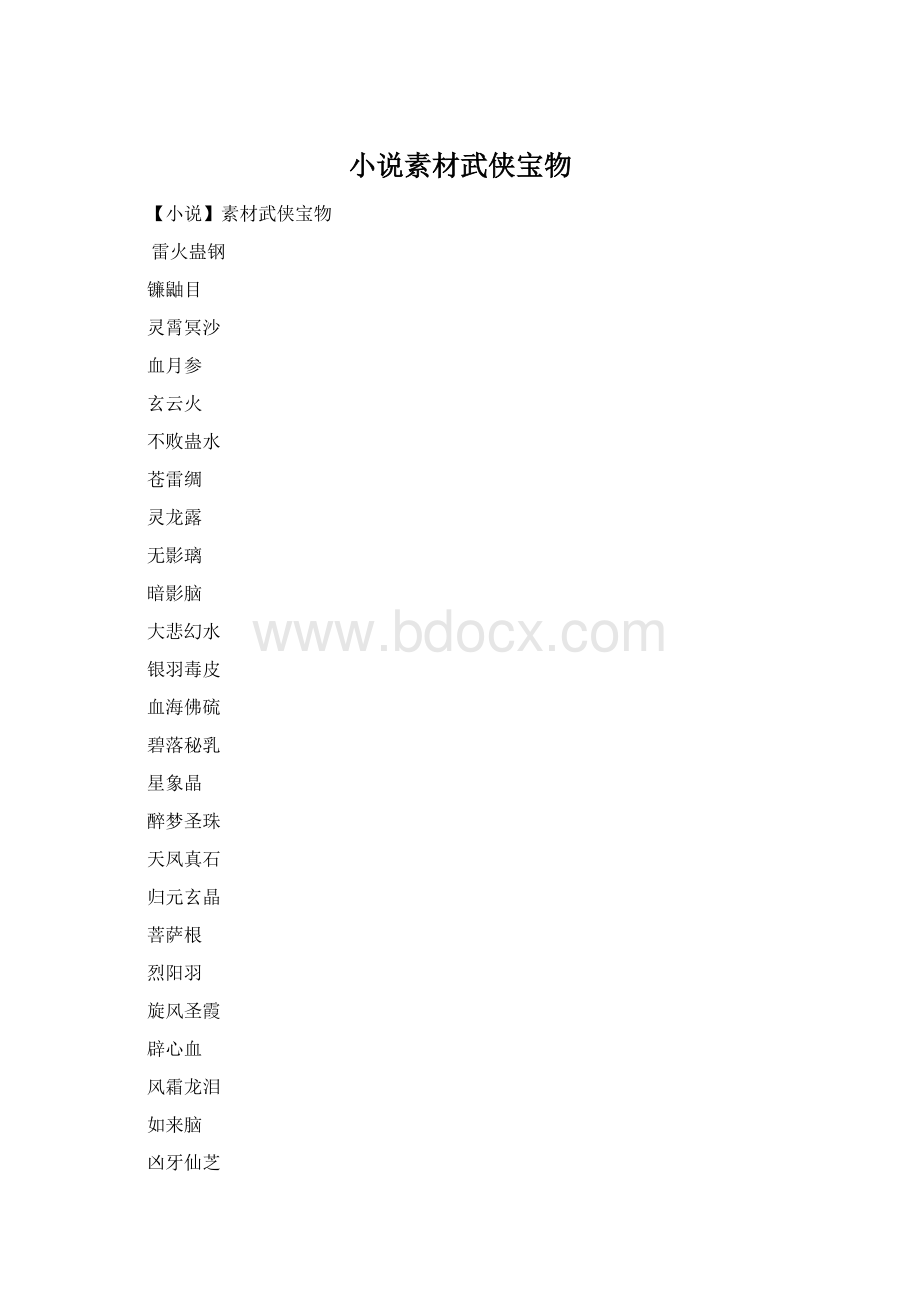 小说素材武侠宝物Word文档下载推荐.docx