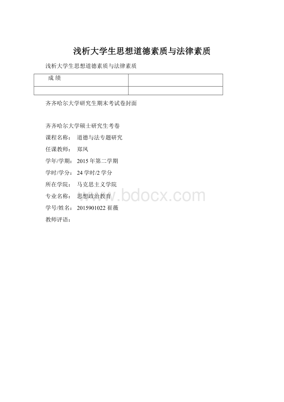 浅析大学生思想道德素质与法律素质文档格式.docx_第1页