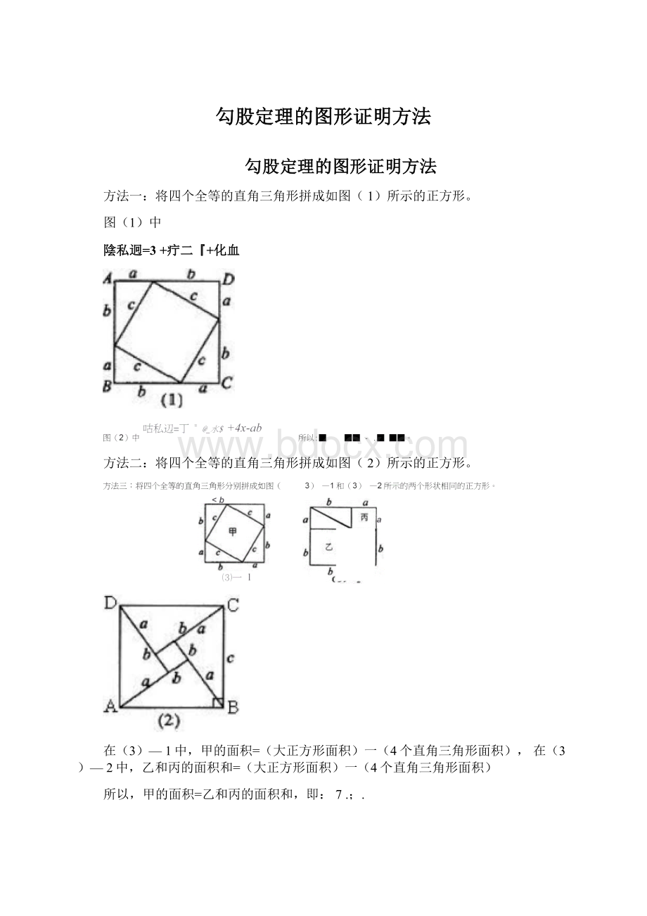 勾股定理的图形证明方法.docx