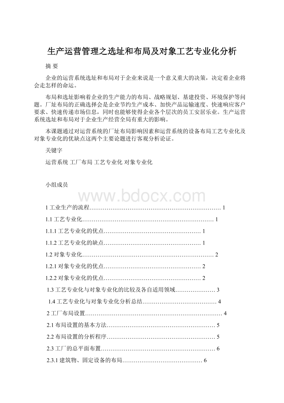 生产运营管理之选址和布局及对象工艺专业化分析.docx_第1页