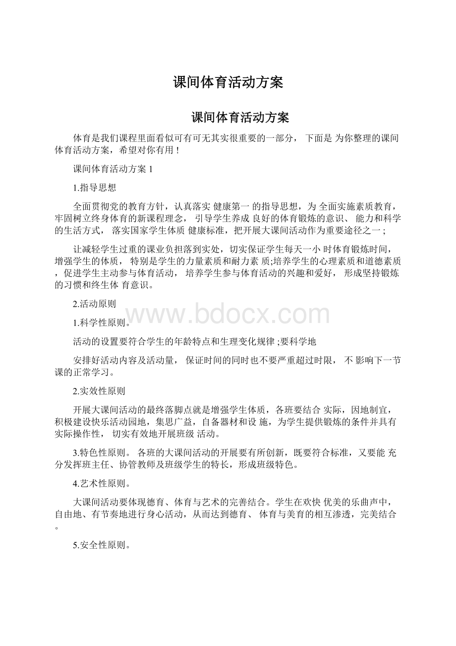 课间体育活动方案.docx