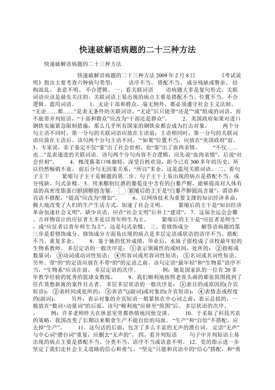 快速破解语病题的二十三种方法.docx_第1页