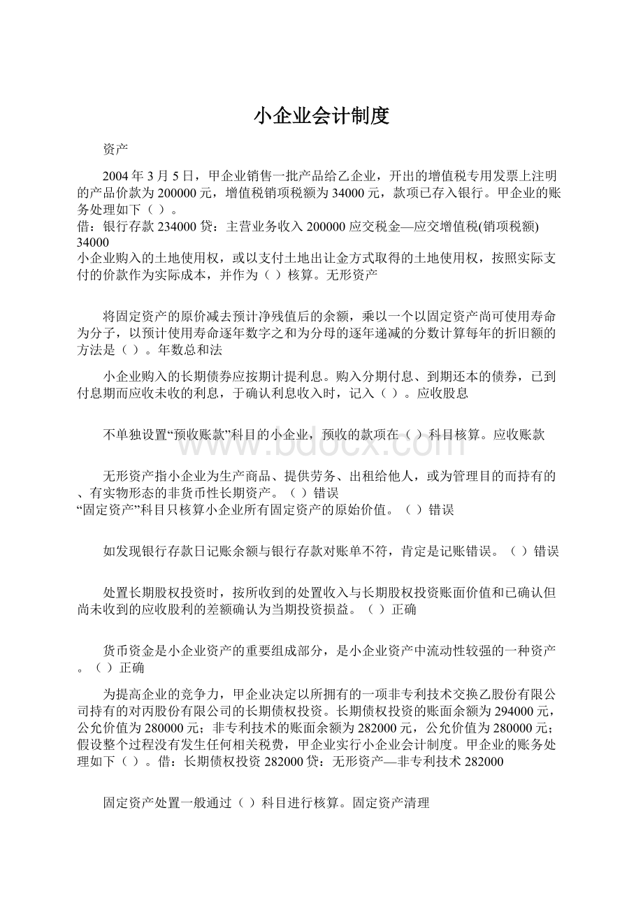 小企业会计制度Word格式文档下载.docx