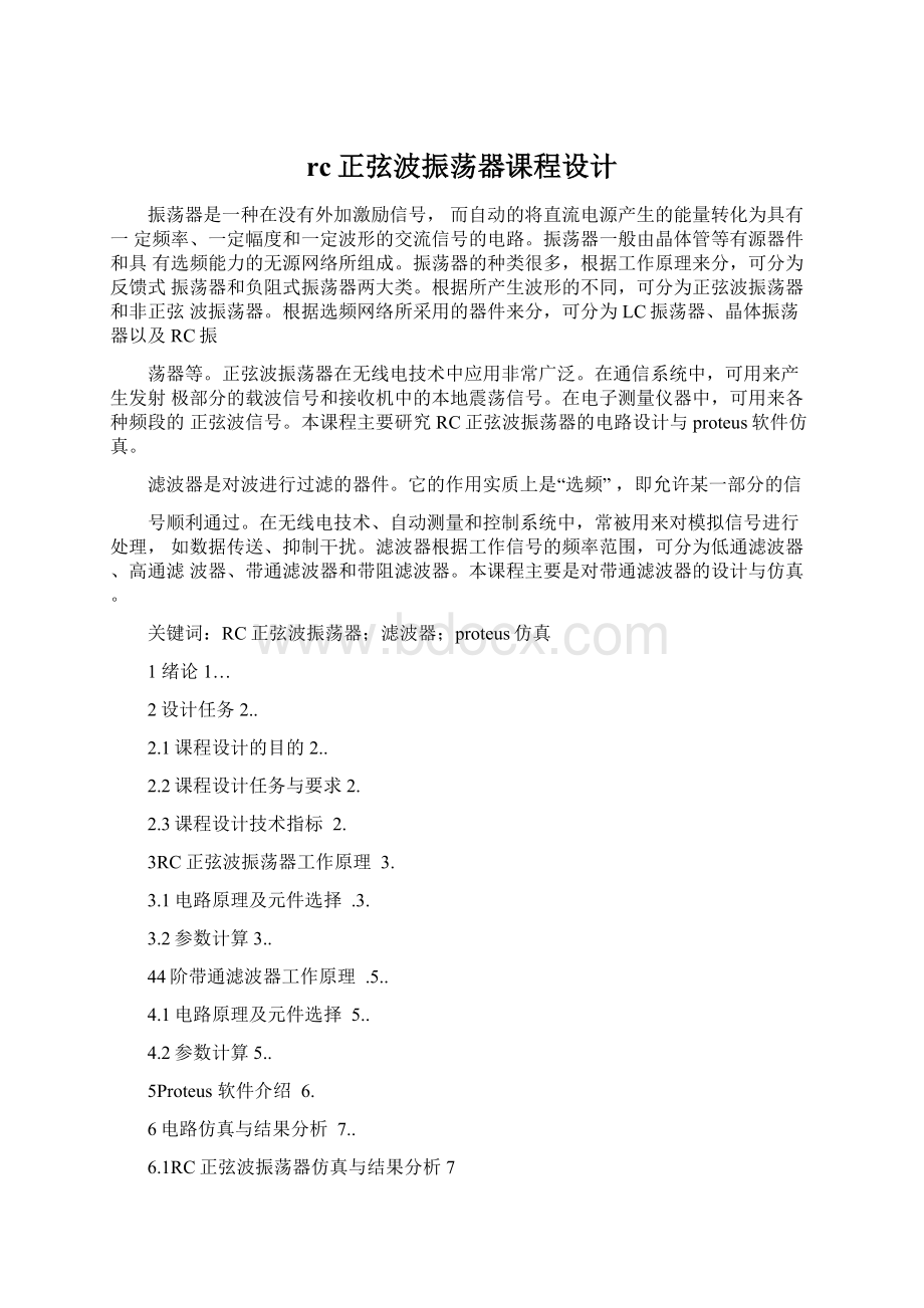 rc正弦波振荡器课程设计.docx_第1页