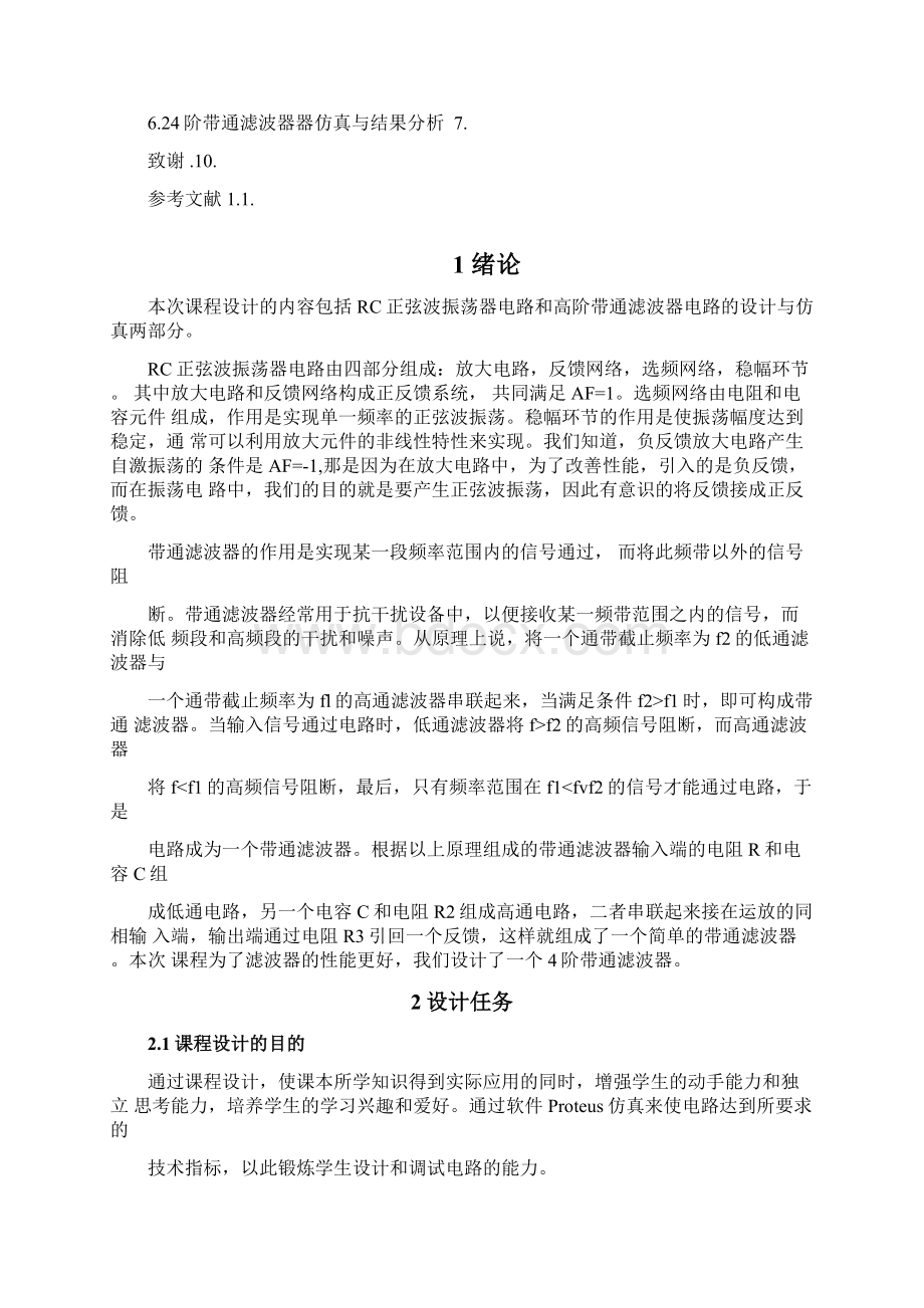 rc正弦波振荡器课程设计Word文档下载推荐.docx_第2页