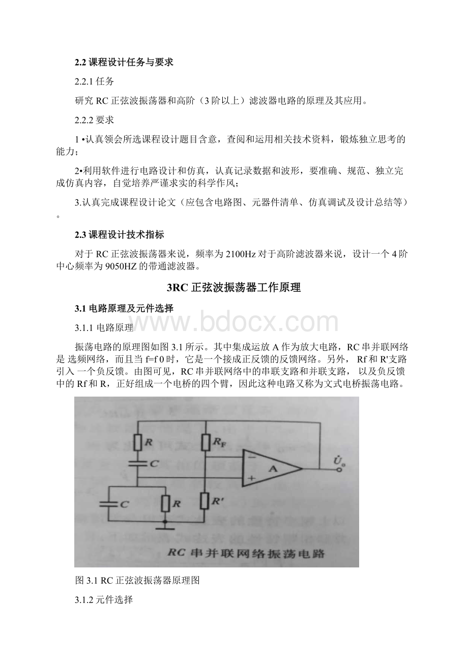 rc正弦波振荡器课程设计Word文档下载推荐.docx_第3页