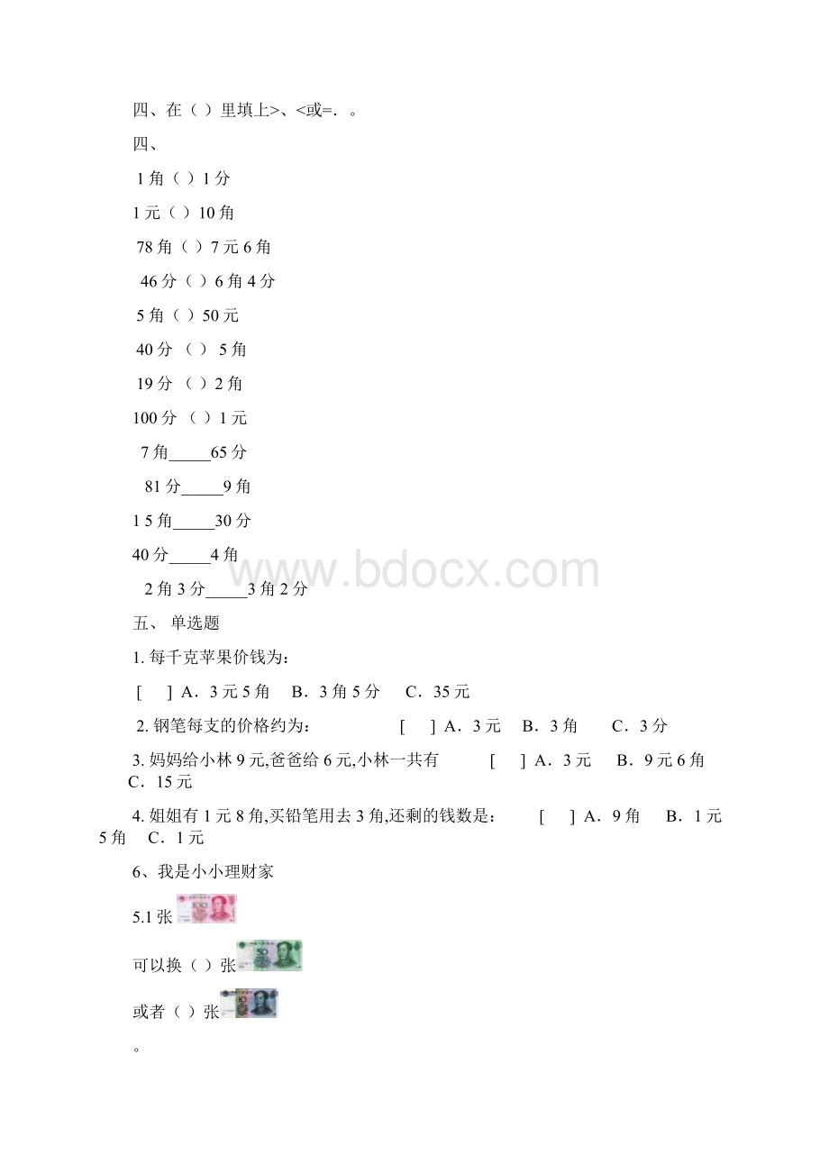 北师大版小学二年级数学上册人民币元角分练习题.docx_第3页