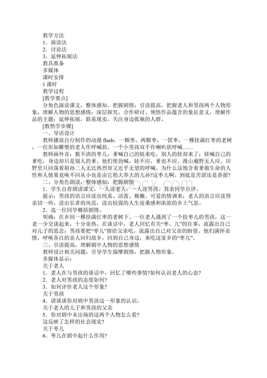 九年级语文《枣儿》教学设计教案文本.docx_第2页