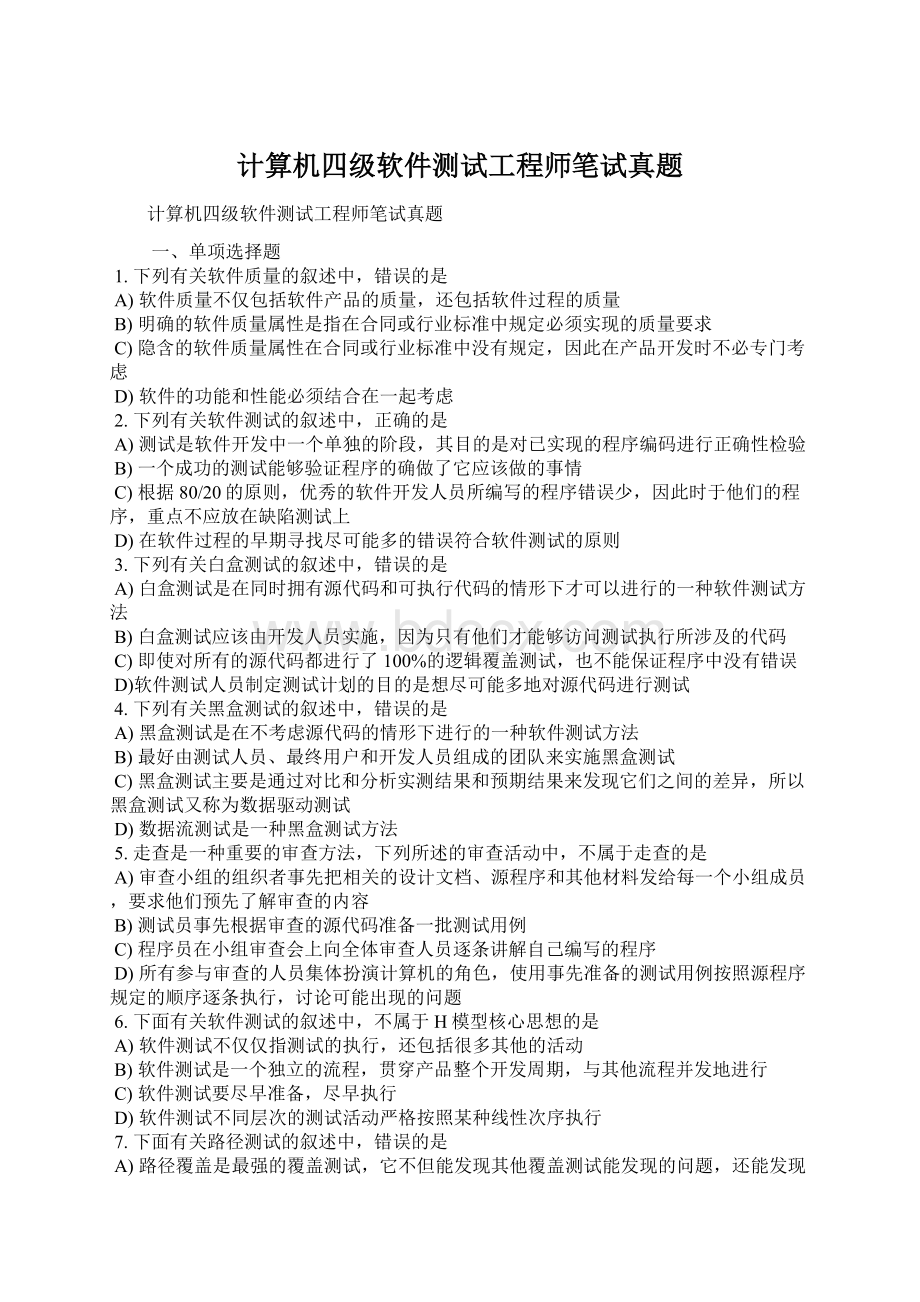 计算机四级软件测试工程师笔试真题.docx_第1页