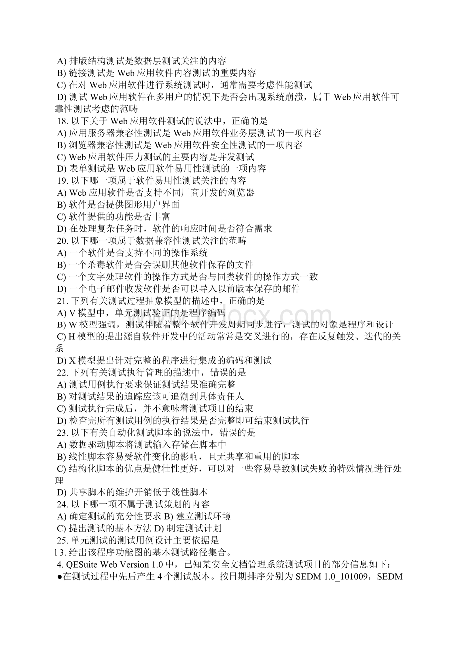 计算机四级软件测试工程师笔试真题Word文件下载.docx_第3页