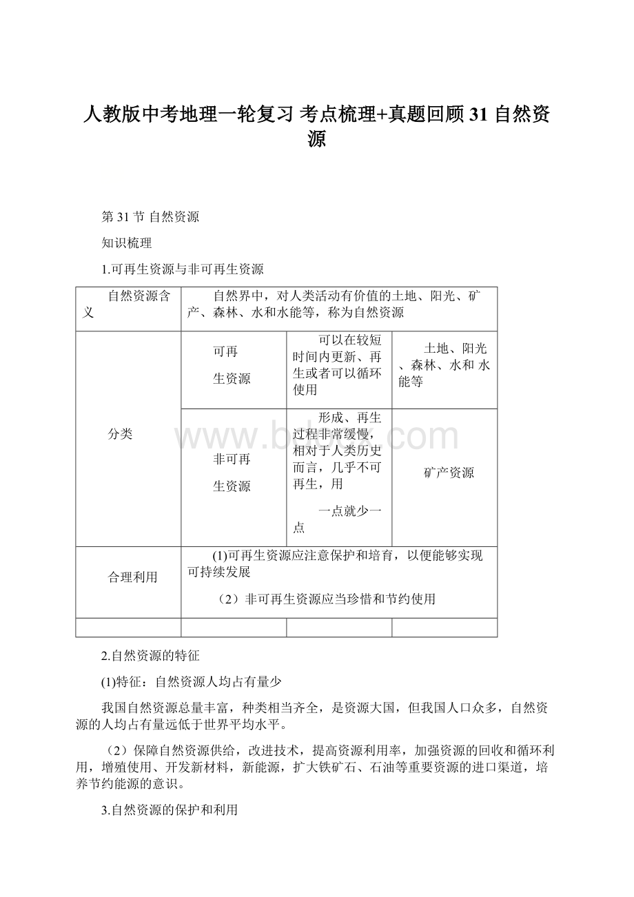 人教版中考地理一轮复习 考点梳理+真题回顾31 自然资源.docx_第1页