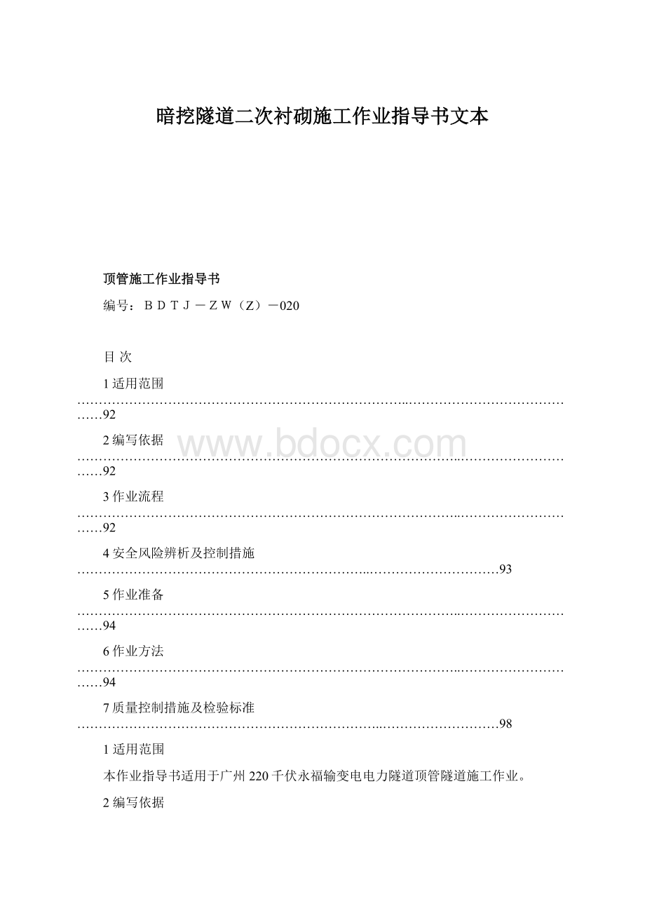 暗挖隧道二次衬砌施工作业指导书文本.docx_第1页