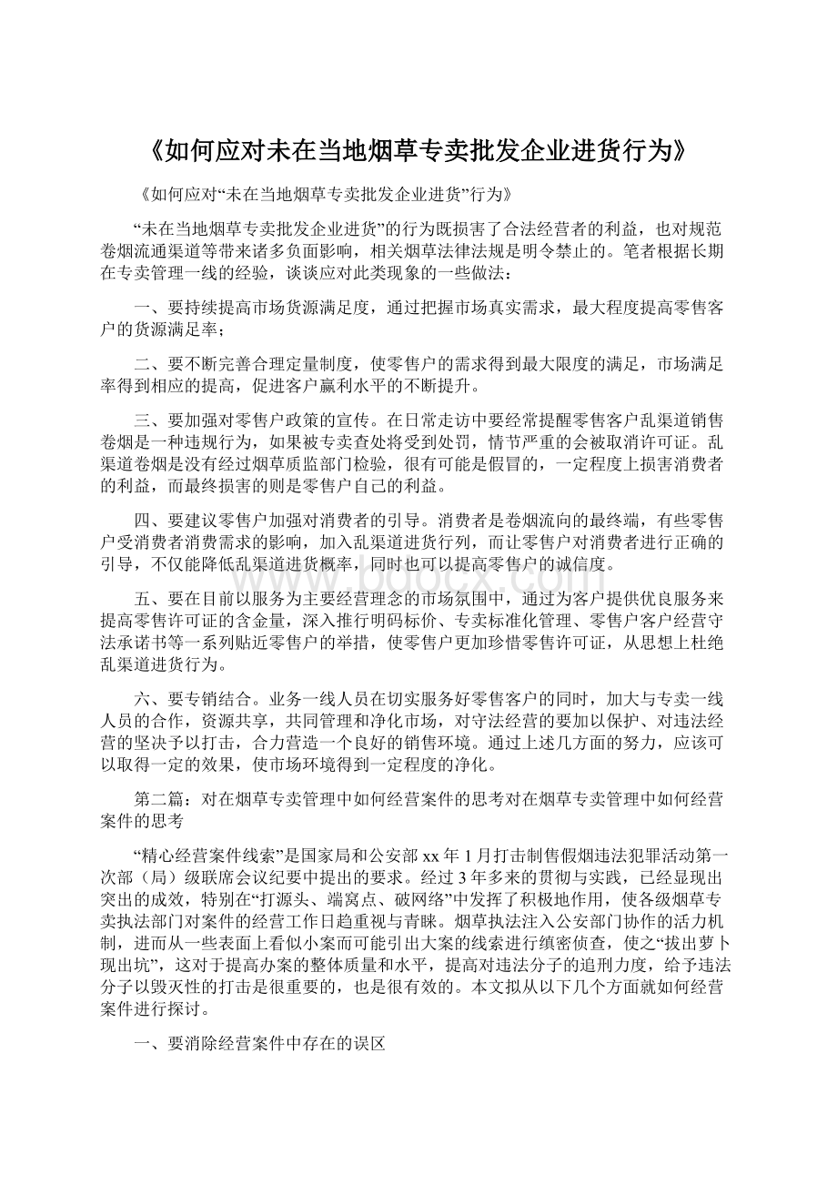 《如何应对未在当地烟草专卖批发企业进货行为》.docx