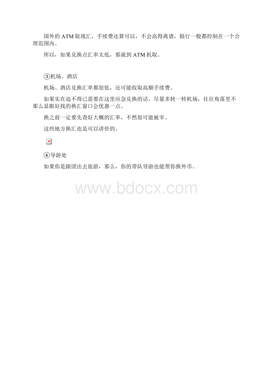 出国兑换货币实用技巧如何换汇少花冤枉钱Word文档下载推荐.docx_第2页