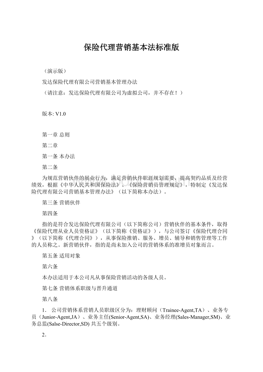 保险代理营销基本法标准版Word文档格式.docx_第1页