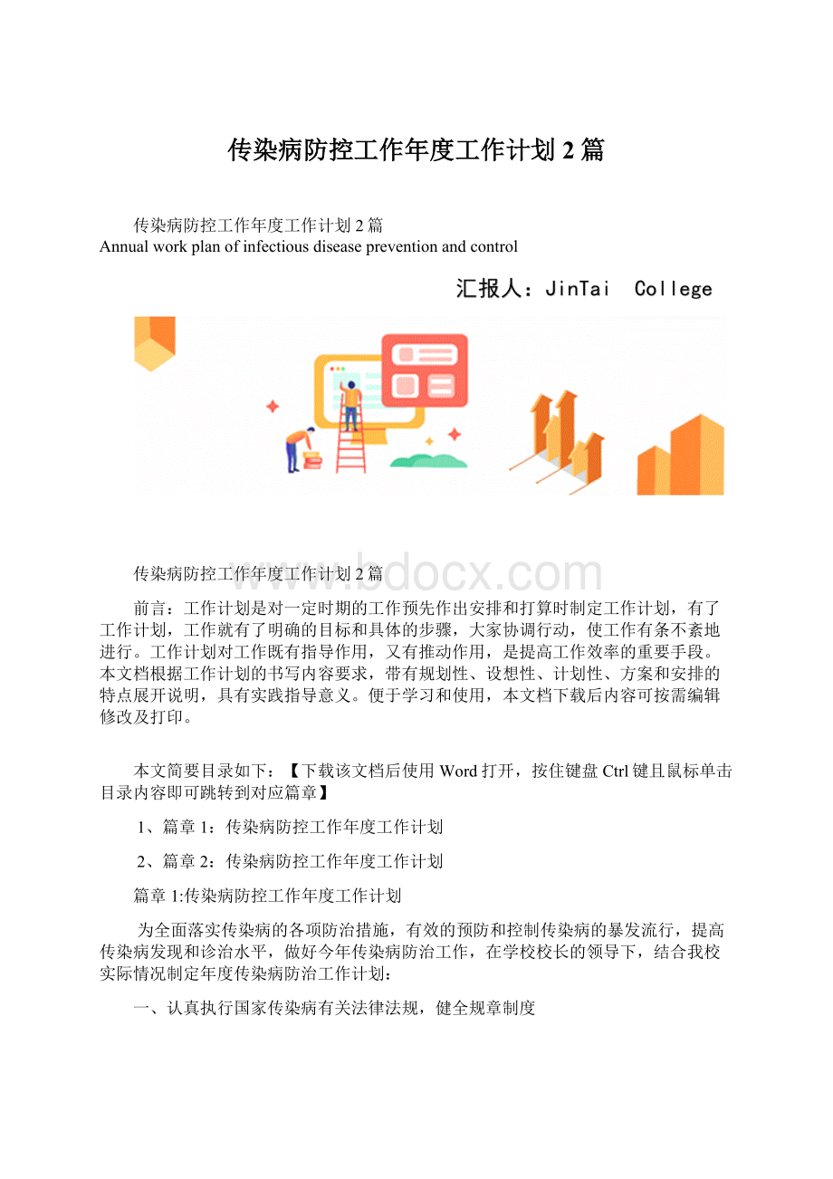 传染病防控工作年度工作计划2篇Word下载.docx_第1页