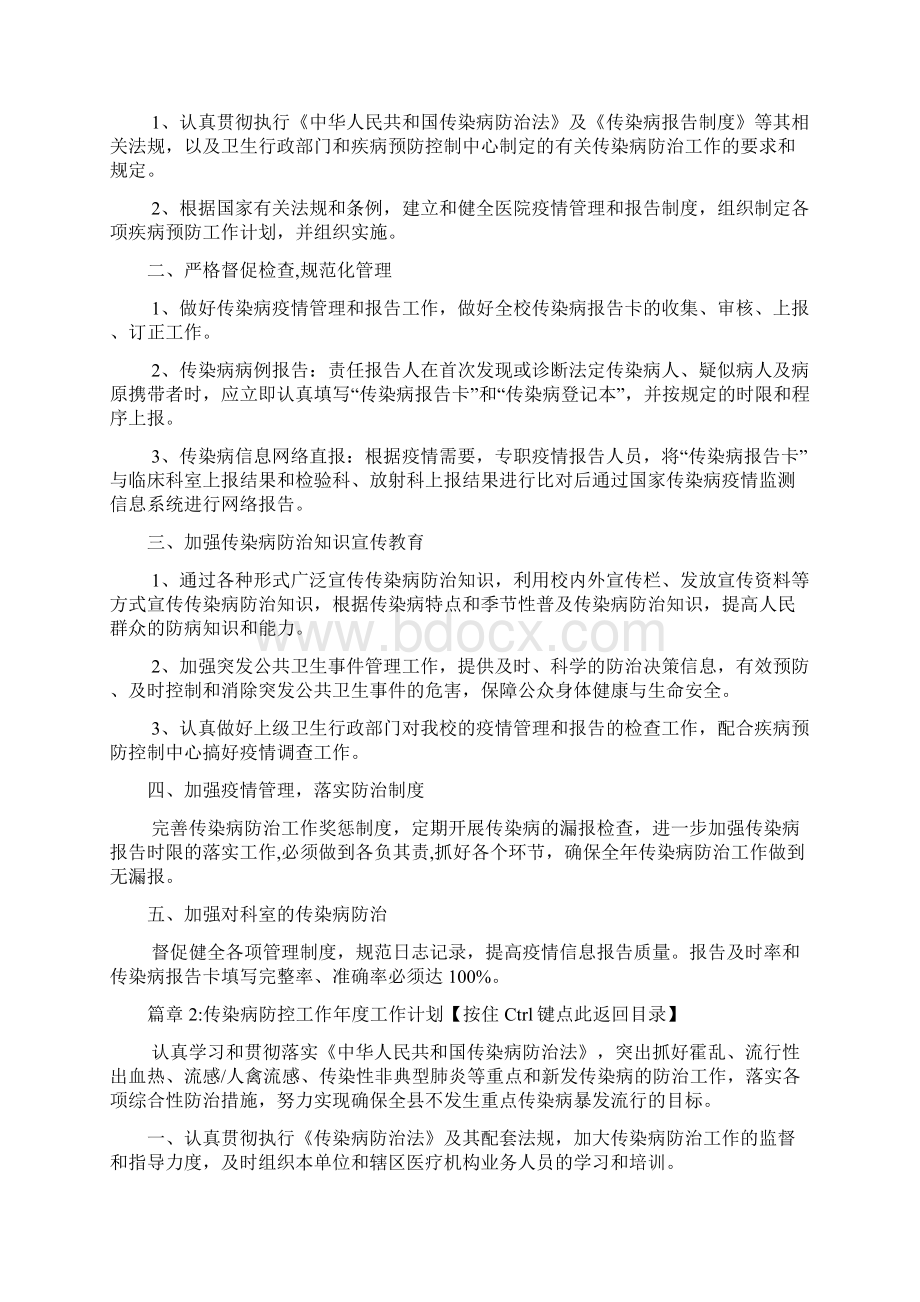 传染病防控工作年度工作计划2篇Word下载.docx_第2页