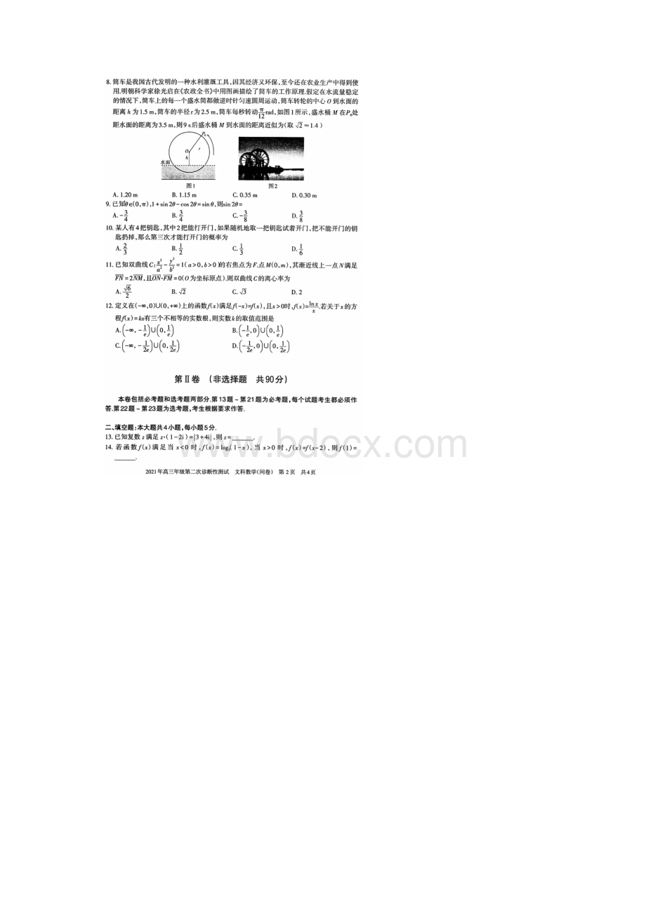 新疆自治区届高三第二次诊断性测试二模文科数学试题含答案解析Word格式.docx_第2页