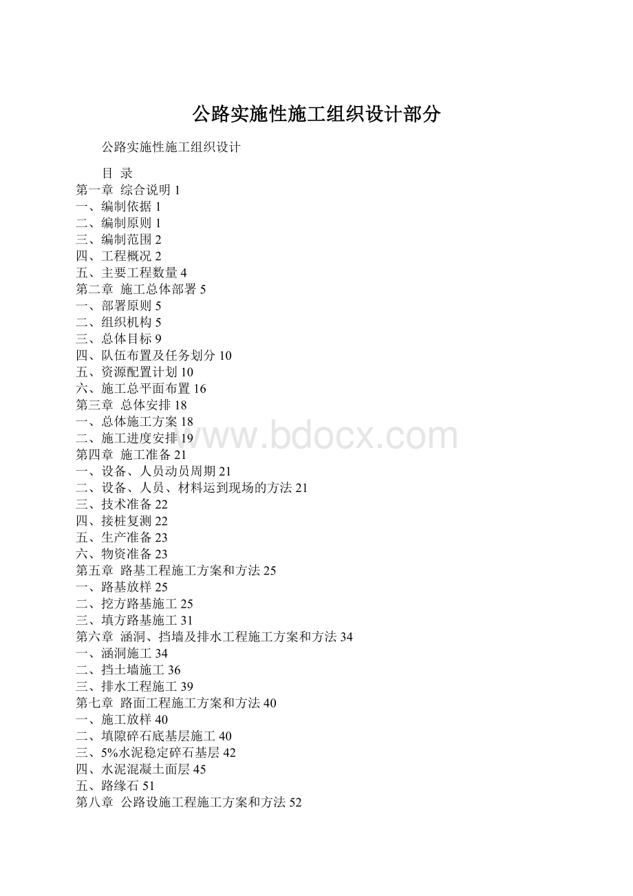 公路实施性施工组织设计部分.docx