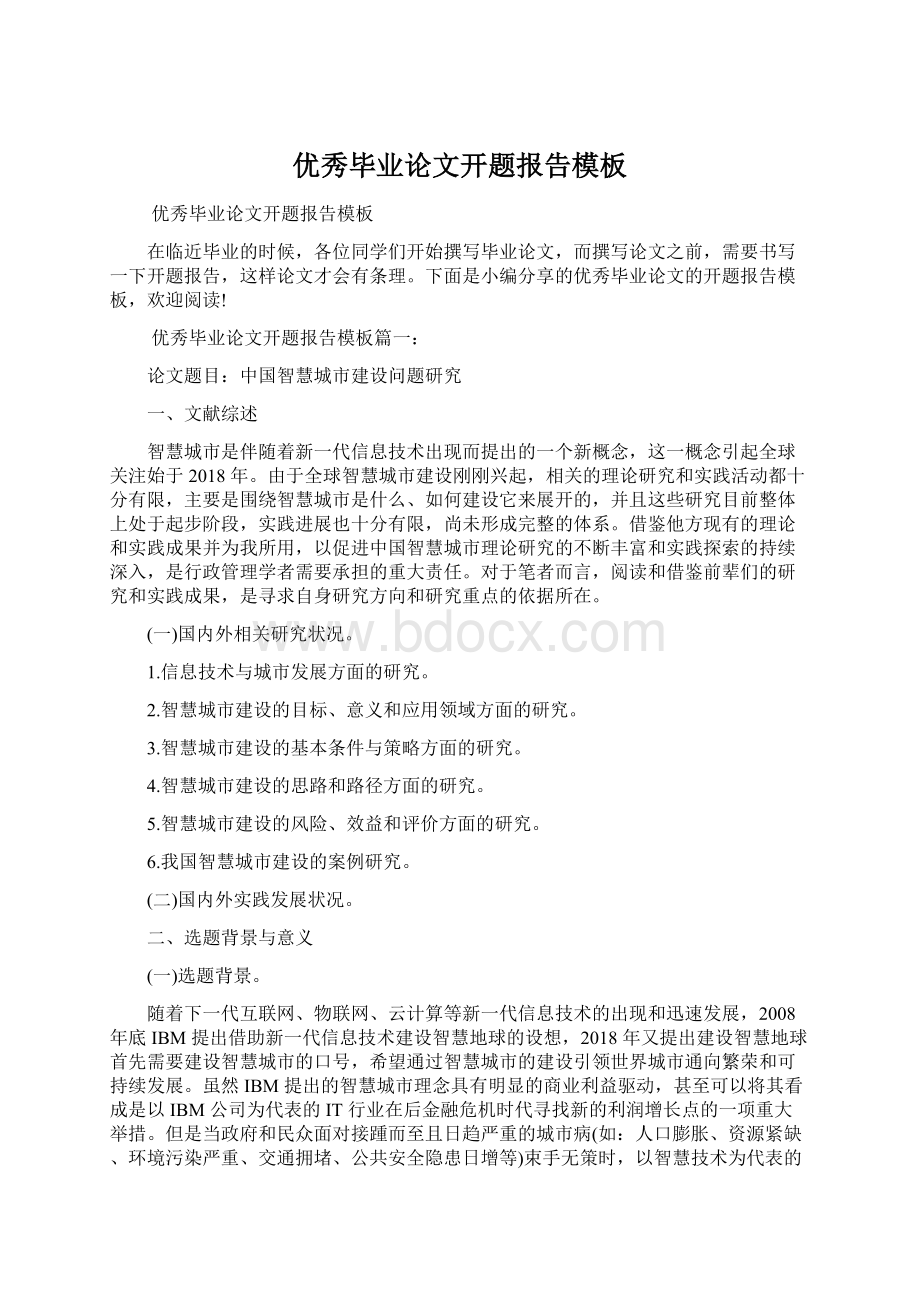 优秀毕业论文开题报告模板Word下载.docx_第1页