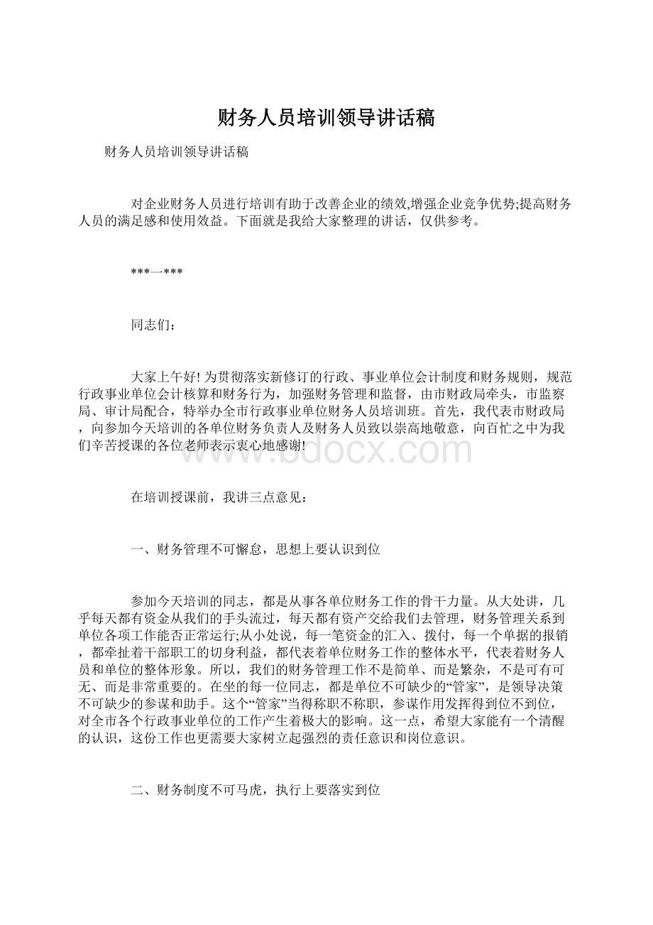 财务人员培训领导讲话稿Word文档下载推荐.docx