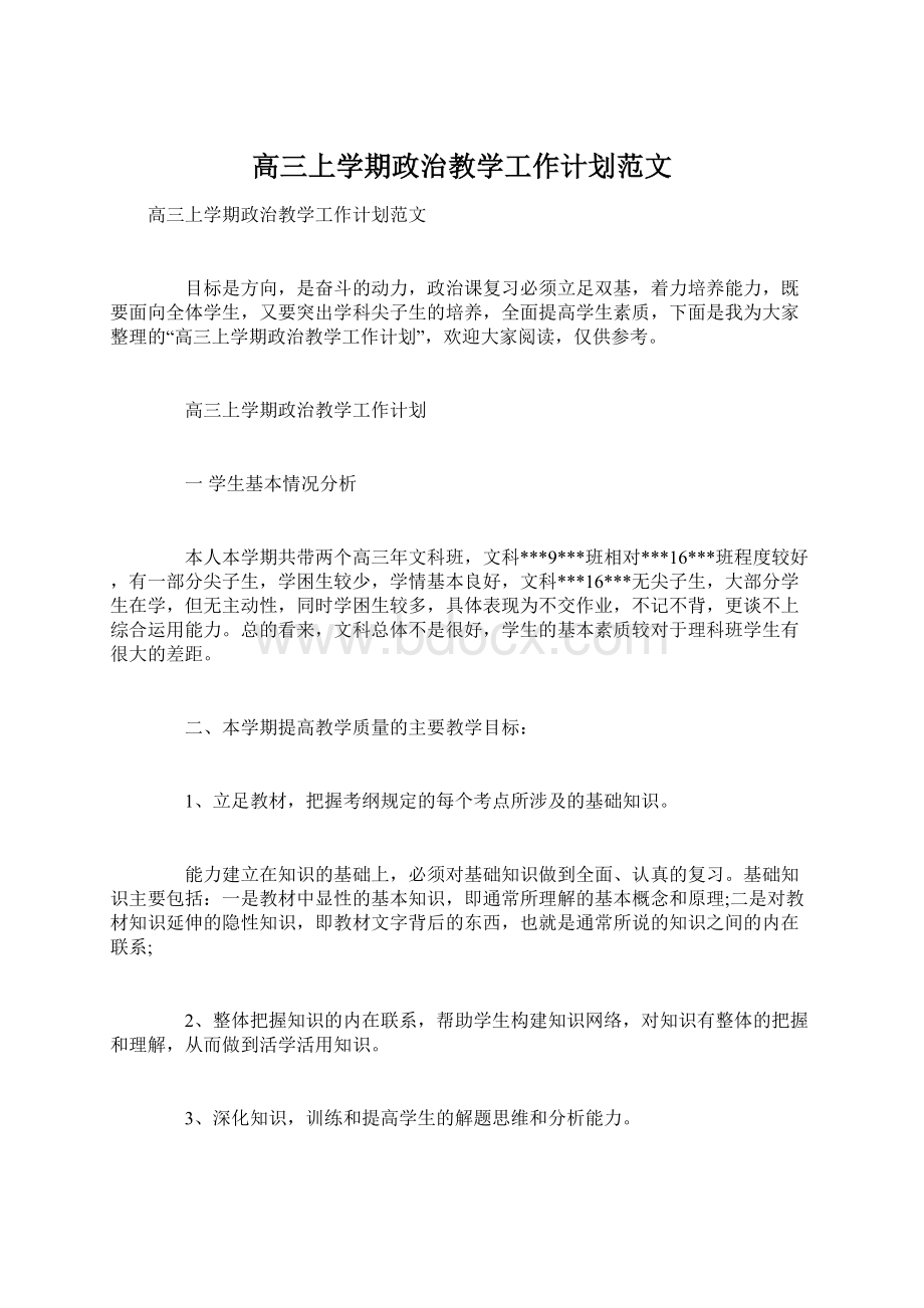 高三上学期政治教学工作计划范文.docx_第1页