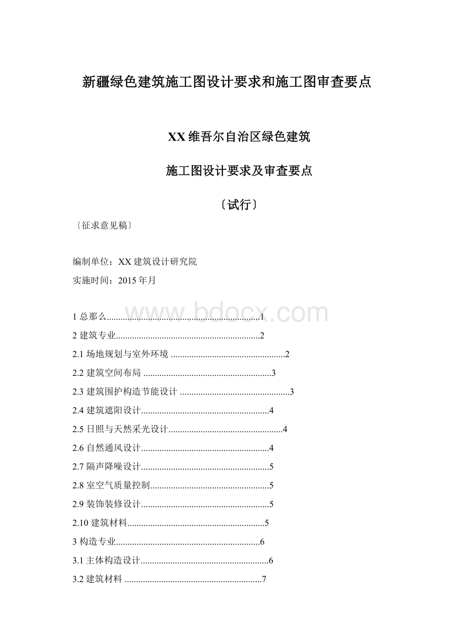 新疆绿色建筑施工图设计要求和施工图审查要点.docx