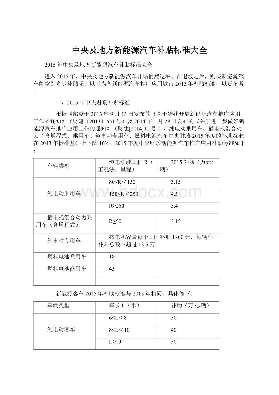 中央及地方新能源汽车补贴标准大全Word格式文档下载.docx_第1页