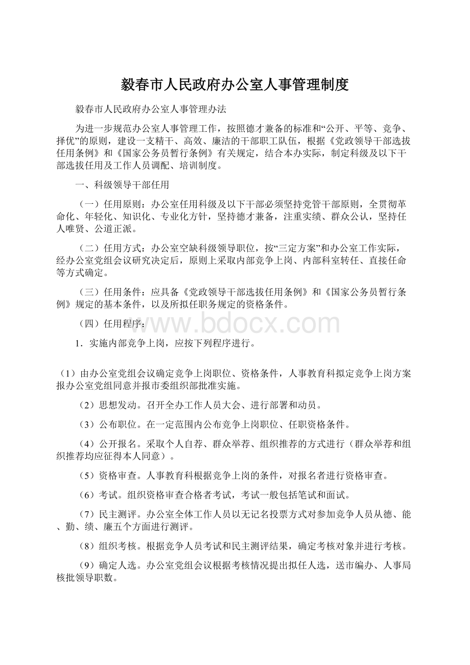 毅春市人民政府办公室人事管理制度.docx_第1页