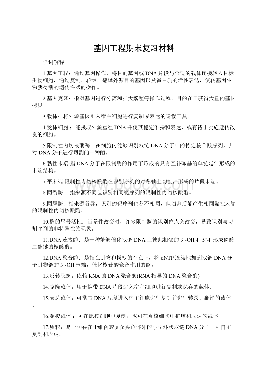 基因工程期末复习材料.docx