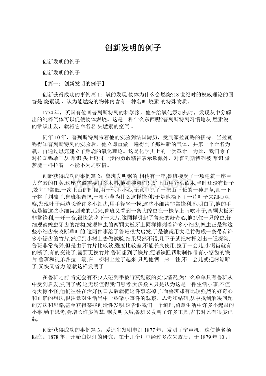 创新发明的例子Word下载.docx_第1页