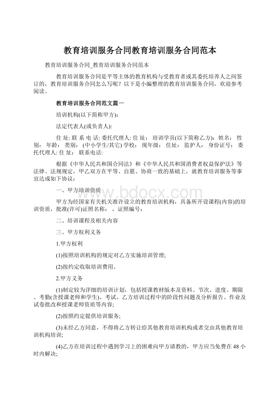 教育培训服务合同教育培训服务合同范本.docx_第1页