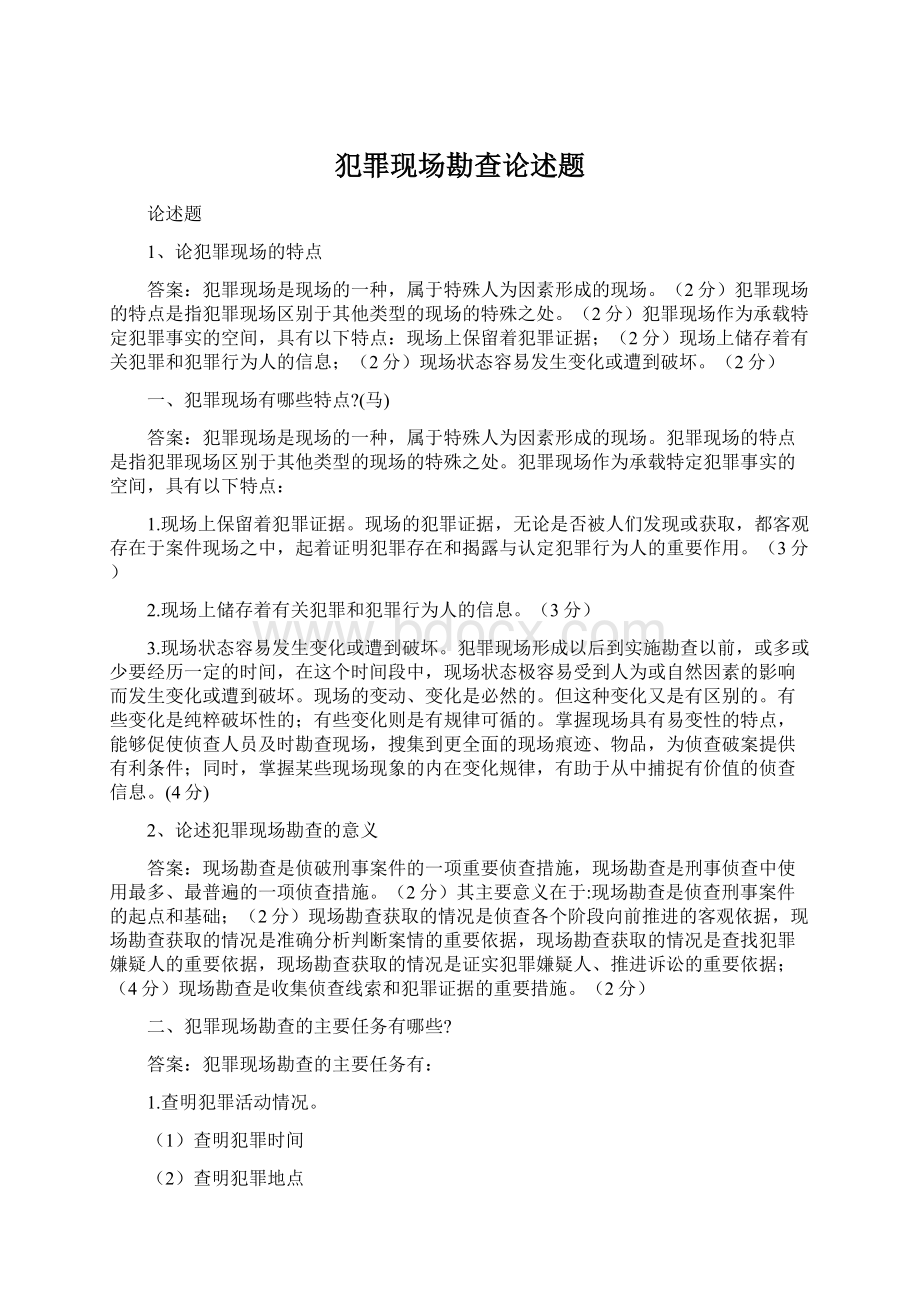 犯罪现场勘查论述题.docx_第1页