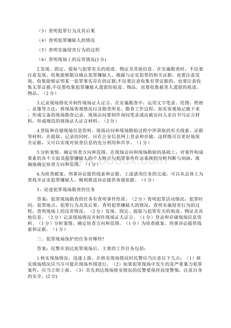 犯罪现场勘查论述题Word下载.docx_第2页