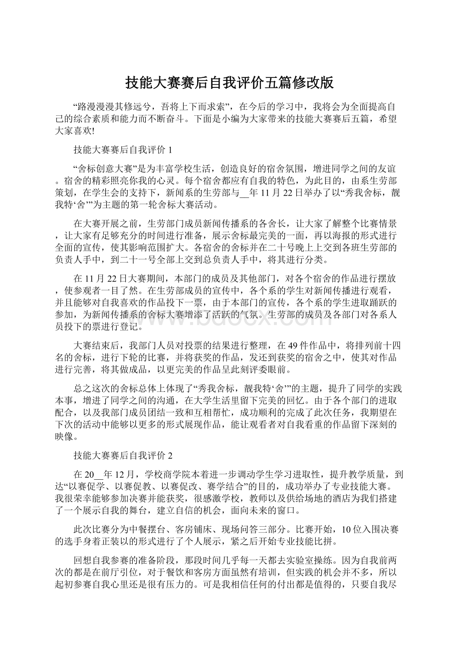 技能大赛赛后自我评价五篇修改版.docx_第1页