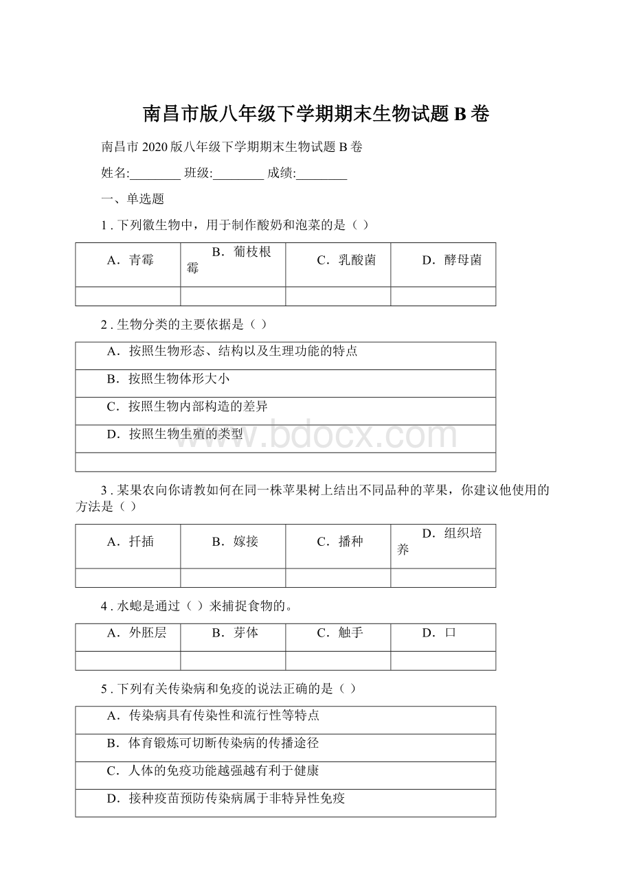 南昌市版八年级下学期期末生物试题B卷.docx_第1页