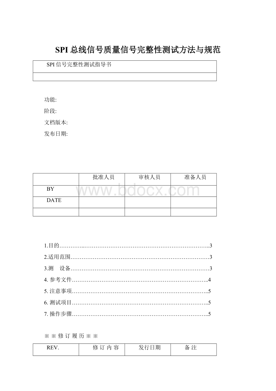 SPI总线信号质量信号完整性测试方法与规范.docx_第1页