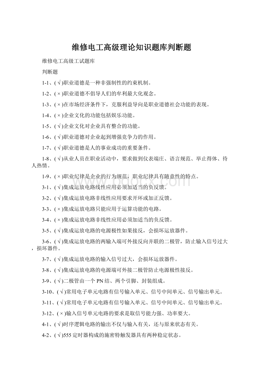 维修电工高级理论知识题库判断题.docx_第1页