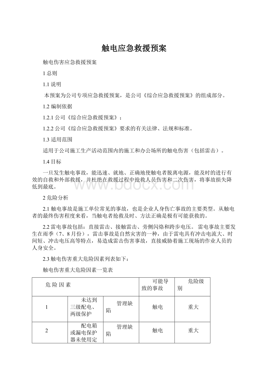 触电应急救援预案Word格式文档下载.docx